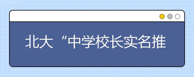 北大“中学校长实名推荐制”学生名单公示