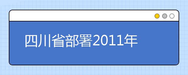 四川省部署2011年普通高校自主选拔录取改革试点工作