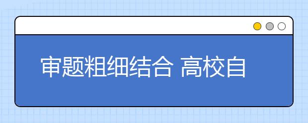 审题粗细结合 高校自主招生物理备考策略