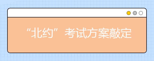 “北约”考试方案敲定 山大与其他12校笔试分开