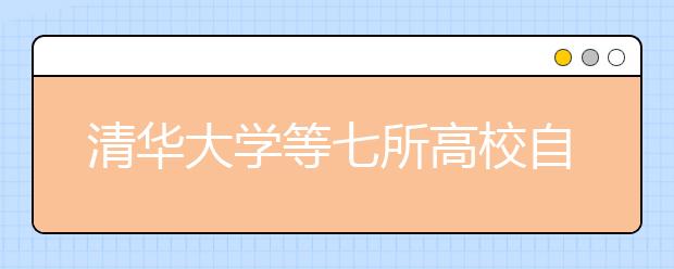 清华大学等七所高校自主招生通过数增40%