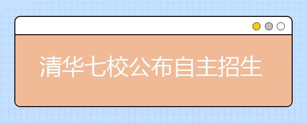 清华七校公布自主招生初审名单 16日缴费