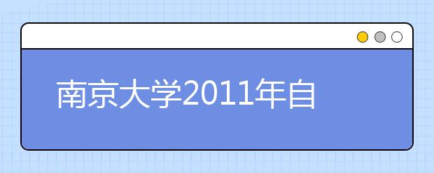 南京大学2011年自主选拔录取招生简章