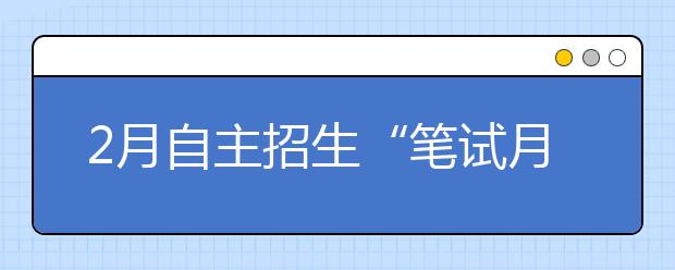 2月自主招生“笔试月” 考生面临取舍难题