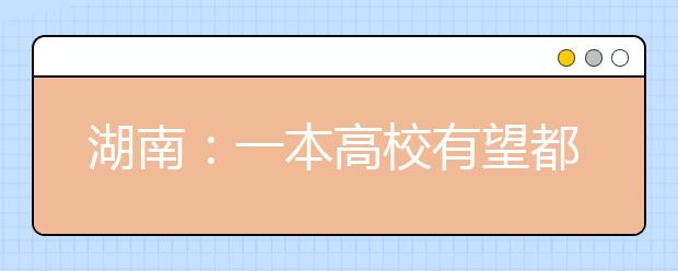 湖南：一本高校有望都参与自主招生试点