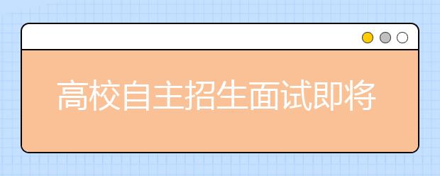 高校自主招生面试即将开始 面试随机抽取