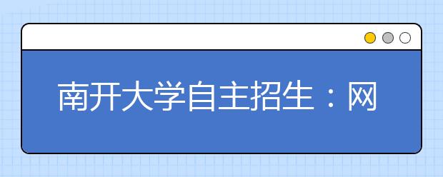 南开大学自主招生：网上申报考试人数过万