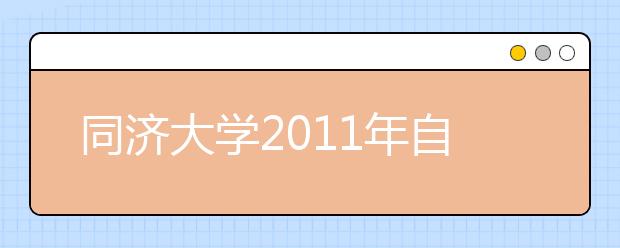 同济大学2011年自主选拔录取方案