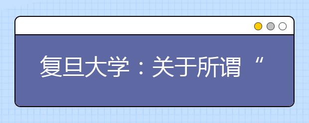 复旦大学：关于所谓“‘千分考’模拟考试”的声明