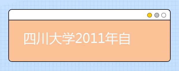 四川大学2011年自主选拔录取招生简章