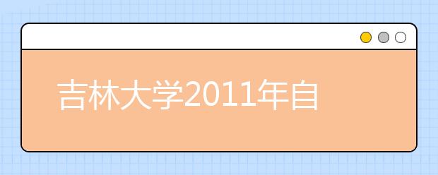 吉林大学2011年自主选拔招生实施方案