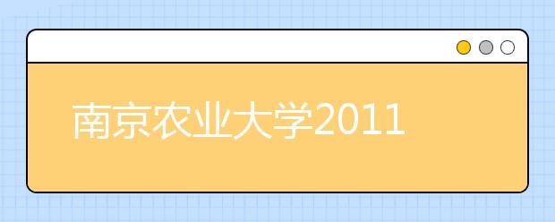 南京农业大学2011自主招生优秀可任选专业