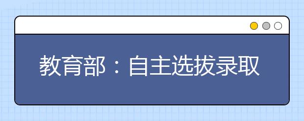 教育部：自主选拔录取招生预警