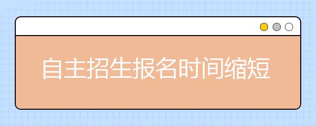 自主招生报名时间缩短 “多线作战”忙煞考生