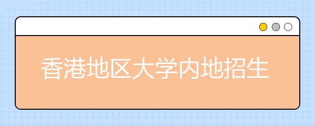 香港地区大学内地招生加入“北约”自招联盟