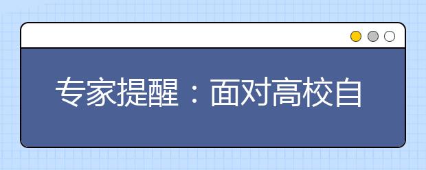 专家提醒：面对高校自主招生 学生应理性申请