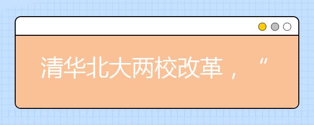 清华北大两校改革，“直接录取”优秀学生