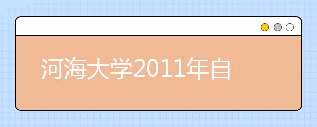 河海大学2011年自主选拔录取招生简章