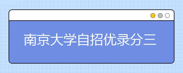 南京大学自招优录分三级 获A级高考达一本线即录取