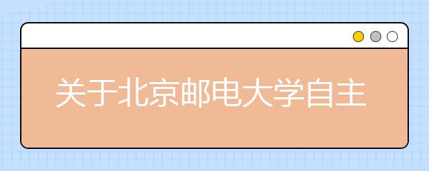 关于北京邮电大学自主招生报名类型的再次提醒