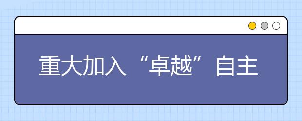 重大加入“卓越”自主选拔联盟 联考时间确定