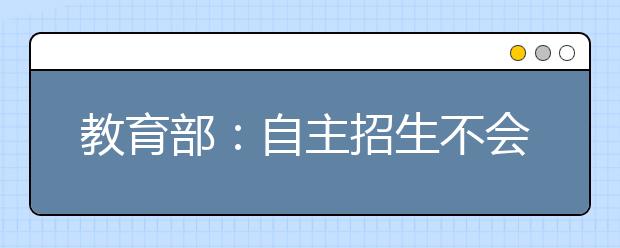 教育部：自主招生不会成为新的小高考