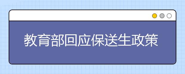 教育部回应保送生政策改变 不会影响自主招生