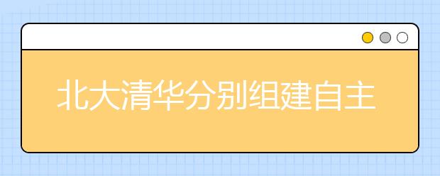 北大清华分别组建自主招考同盟竞争生源