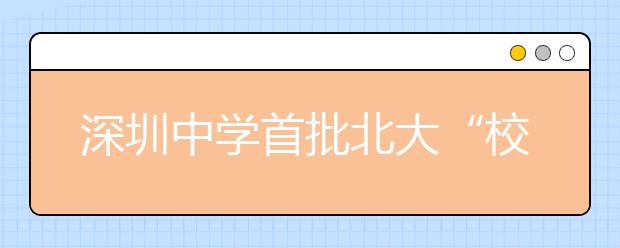 深圳中学首批北大“校长推荐”生出炉  6人公开答辩