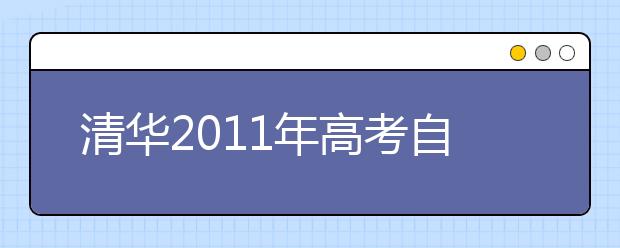 清华2011年高考自主招生将首次增加体质测试