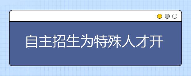 自主招生为特殊人才开入学通道