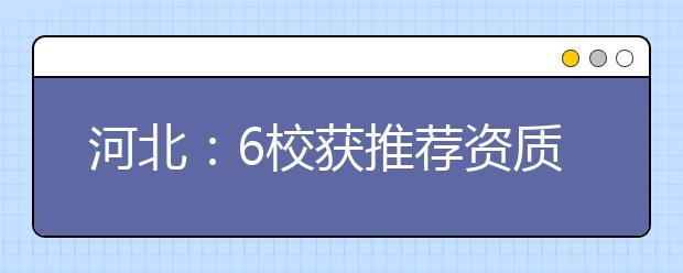 河北：6校获推荐资质 北大推荐也要高考