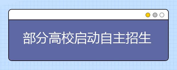 部分高校启动自主招生 北大清华先燃战火