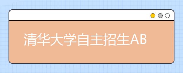 清华大学自主招生AB计划挖掘拔尖创新人才