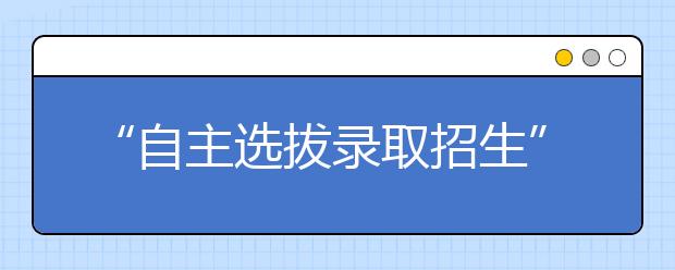 “自主选拔录取招生”全解析之——本、专科异同盘点