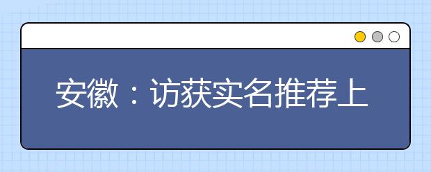 安徽：访获实名推荐上北大校长 成绩不是惟一标准