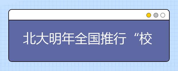 北大明年全国推行“校长推荐制” 名额未公布