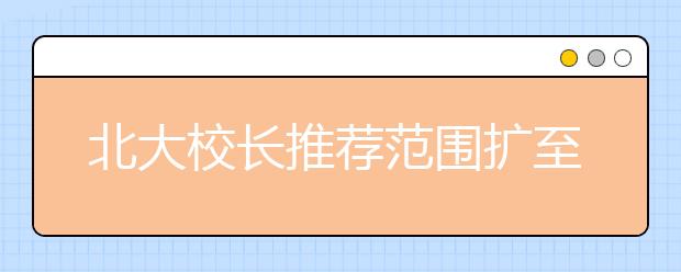 北大校长推荐范围扩至全国 山东多所名校错过