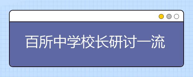 百所中学校长研讨一流大学“自主选才”