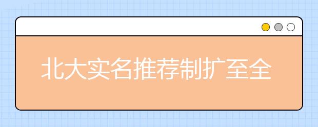 北大实名推荐制扩至全国 月底公示中学及校长