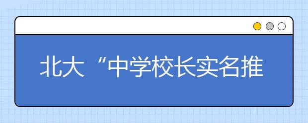 北大“中学校长实名推荐制”明年起全国实行