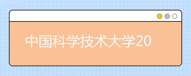 中国科学技术大学2011年少年班招生实施方案