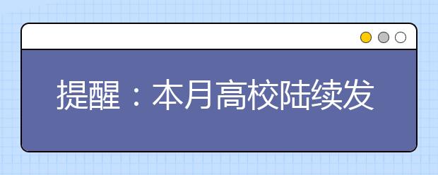 提醒：本月高校陆续发布2011年特殊类型招生信息