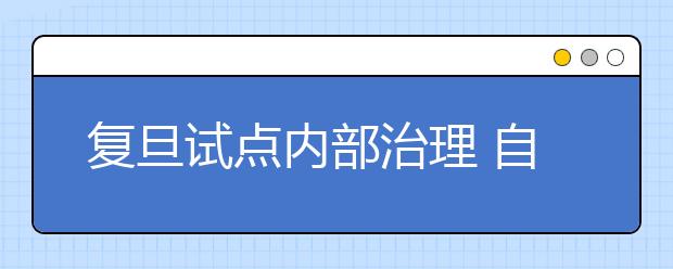 复旦试点内部治理 自主招生全程“三权分立”