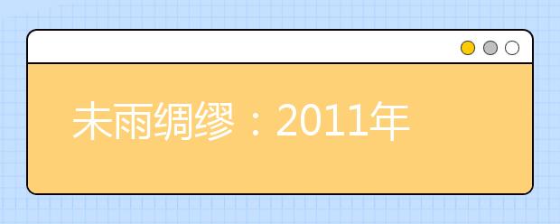 未雨绸缪：2011年高校自主选拔录取攻略