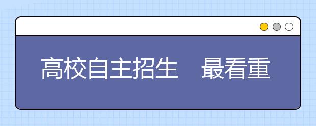 高校自主招生　最看重什么？ 