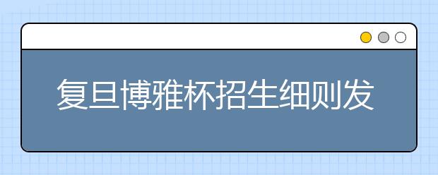 复旦博雅杯招生细则发布 优秀学子或被破格招收