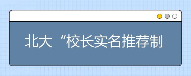 北大“校长实名推荐制”推荐范围将扩至全国