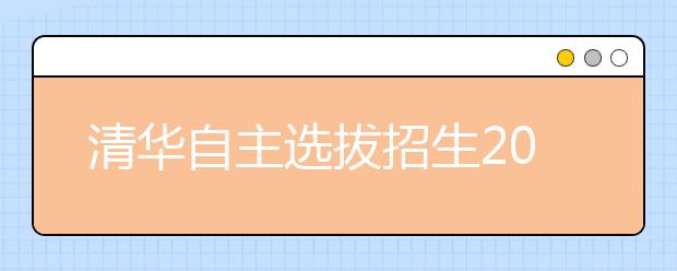 清华自主选拔招生2011年改革 将打破一考定终身