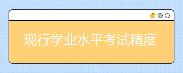 现行学业水平考试精度低 高校自主招生需规范